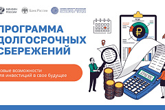 Программа долгосрочных сбережений (ПДС)