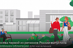 Зеленые облигации Правительства Москвы
