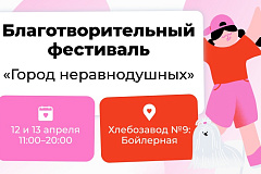 12 и 13 апреля на территории городского пространства Хлебозавод №9 пройдет благотворительный фестиваль «Город неравнодушных»