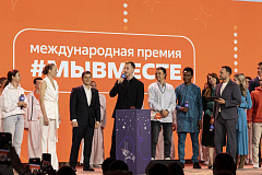 Пятый сезон Международной Премии #МЫВМЕСТЕ запустили в Национальном центре «Россия»