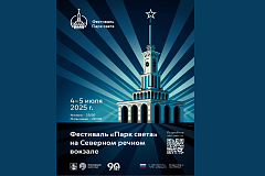 Фестиваль "Парк Света" на Северном речном вокзале