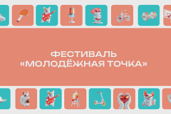 Фестиваль «Молодежная точка» на Болотной площади