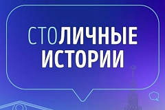 Открыт прием заявок на участие в конкурсе «СтоЛИЧНЫЕ истории»
