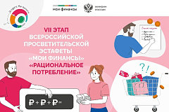 VII этап Всероссийской просветительской эстафеты «Мои финансы» - «Рациональное потребление»